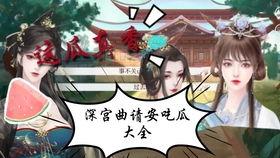侍寝吃瓜人免费阅读,宫廷秘闻免费阅读大揭秘
